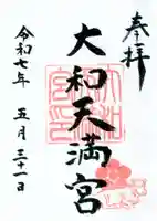 大和天満宮の御朱印