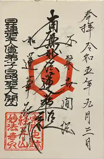 日蓮宗 宗門史跡 妙法寺の御朱印 2023年09月