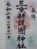 三重縣護國神社の御朱印