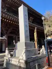 川崎大師（平間寺）の建物その他