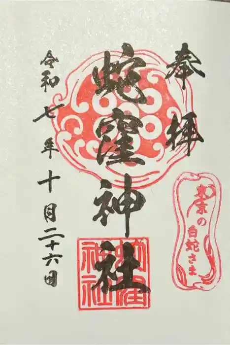 蛇窪神社の御朱印