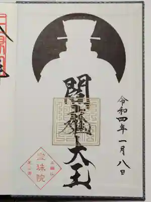 御朱印帳・閻魔 限定御朱印