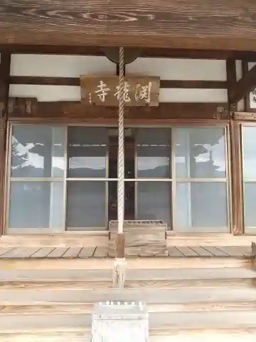 渕龍寺(埼玉県)