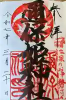 邇保姫神社(広島県)