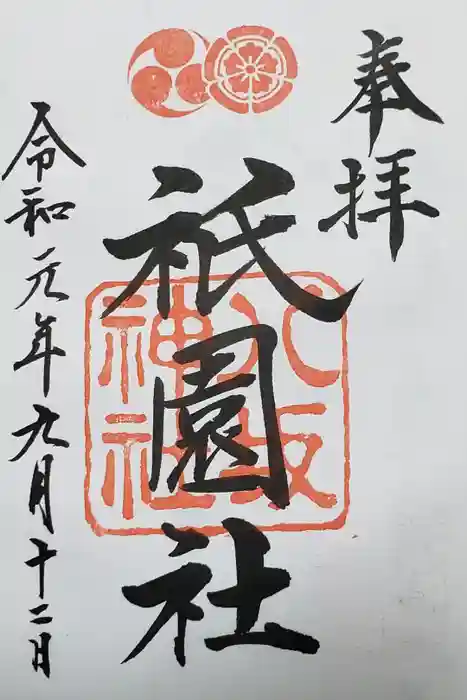 八坂神社(祇園さん)の御朱印