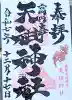 高円寺天祖神社の御朱印