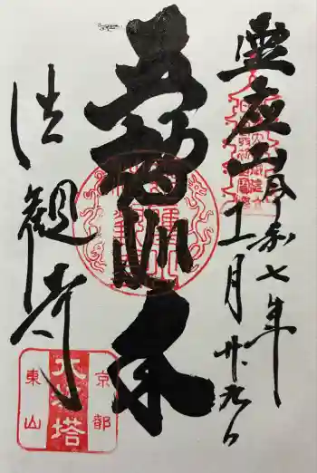 法観寺の御朱印 2025年11月