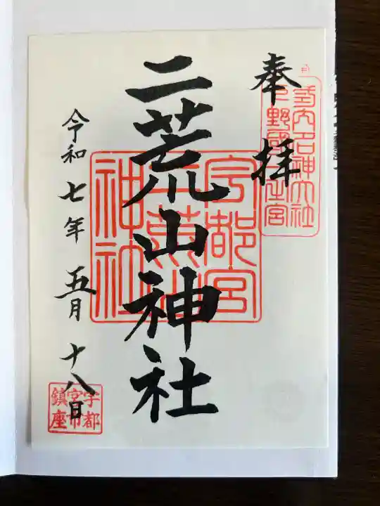 宇都宮二荒山神社(栃木県)