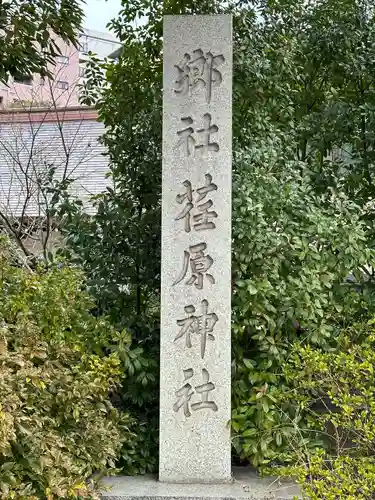 荏原神社(東京都)