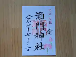 酒門神社の御朱印(2025年07月05日(土) 15時15分07秒投稿)