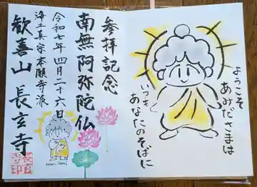 長玄寺の御朱印