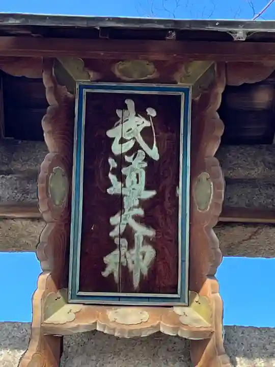 武道天神社(滋賀県)