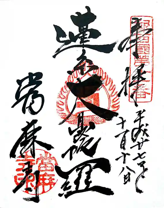 當麻寺の御朱印