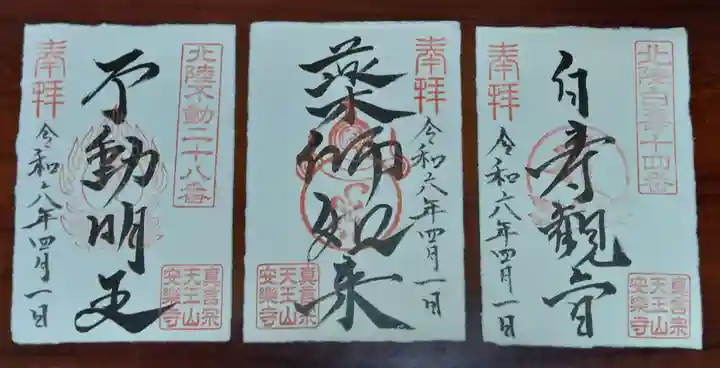 天王山 安楽寺(福井県)