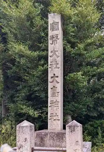 和泉國一之宮　大鳥大社(大阪府)