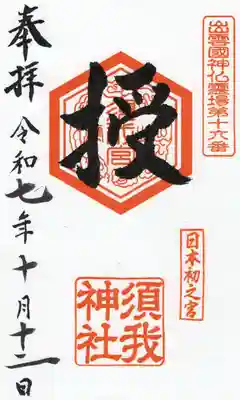 須我神社(島根県)