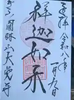 大覚寺の御朱印