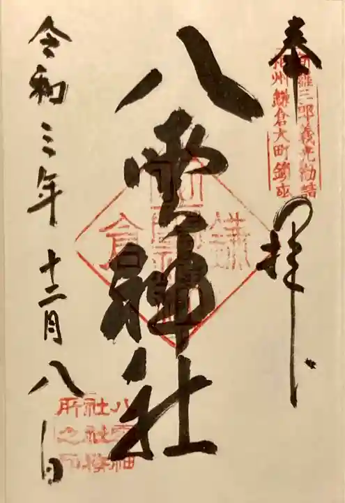 八雲神社(鎌倉・大町)の御朱印