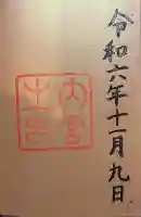 伊勢神宮内宮(皇大神宮)の御朱印