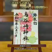 鳥谷崎神社の御朱印