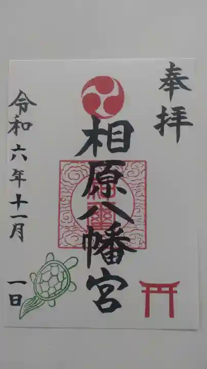 相原八幡宮の御朱印
