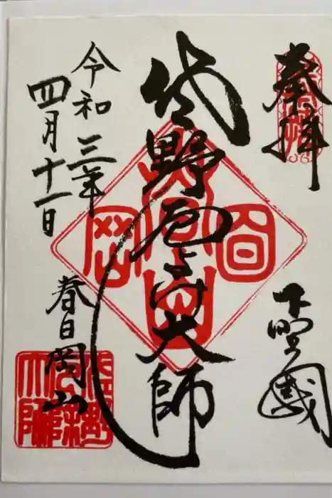 惣宗寺の御朱印