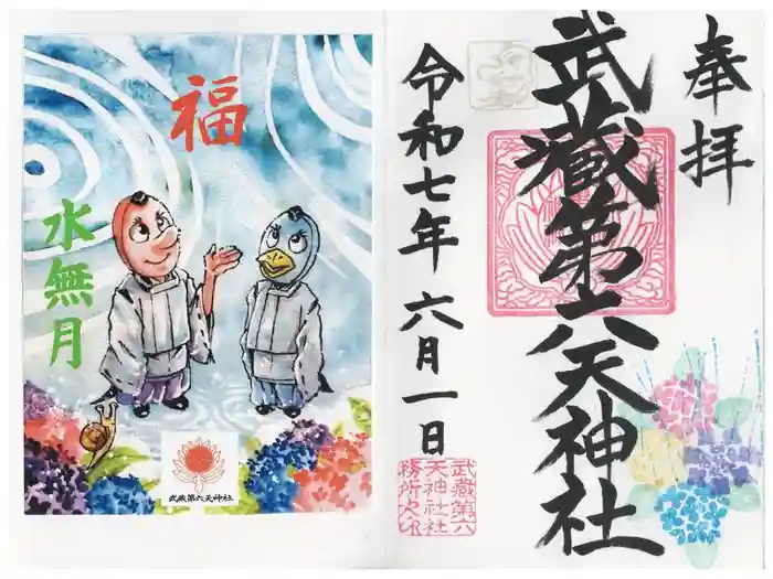 武蔵第六天神社の御朱印