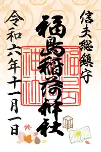 福島稲荷神社(福島県) 2024年11月01日(金)〜(2024年11月02日(土) 11時36分38秒投稿)