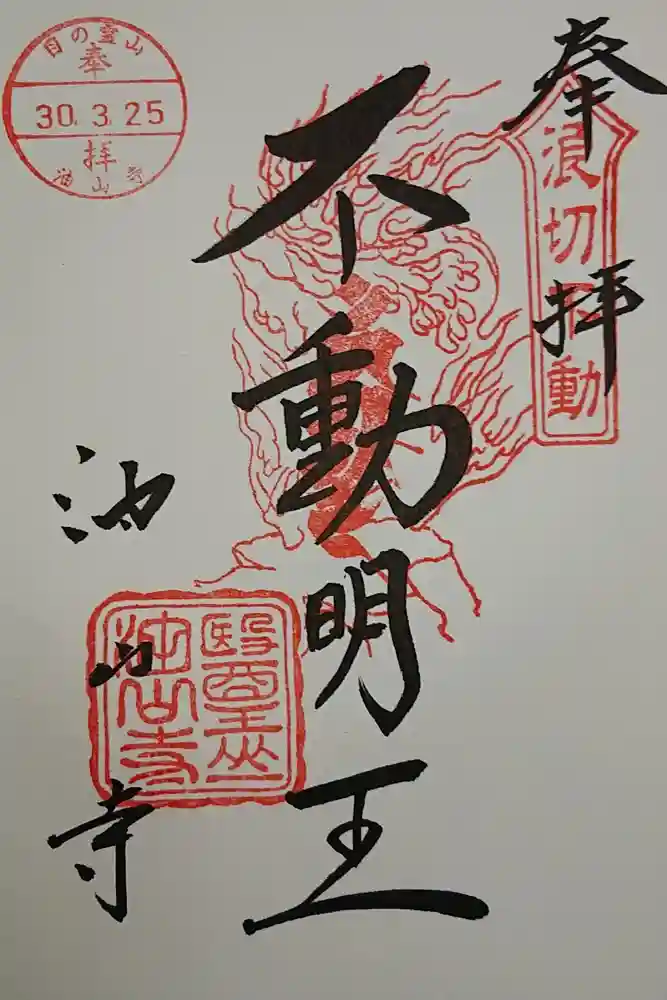 目の霊山　油山寺の御朱印