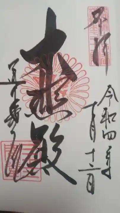 蓮華王院(三十三間堂)の御朱印