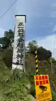正一位石倉稲荷神社(北海道)