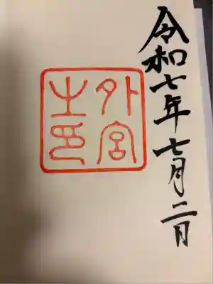 伊勢神宮外宮（豊受大神宮）(三重県)