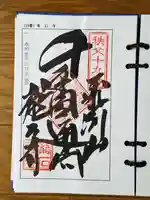 龍石寺の御朱印