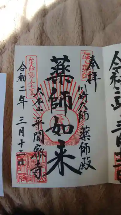 川崎大師(平間寺)の御朱印