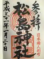 松島神社(東京都)