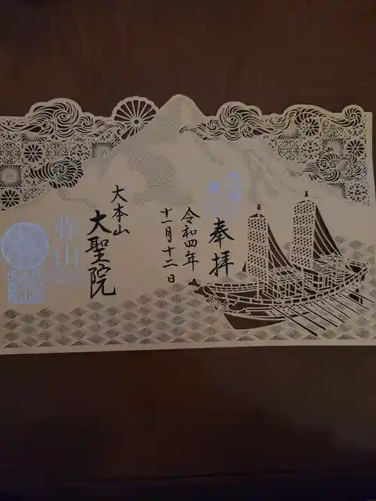 大聖院の御朱印