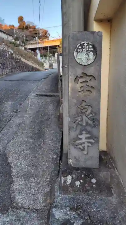 宝泉寺(静岡県)