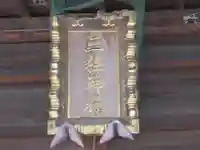 三柱神社(東京都)