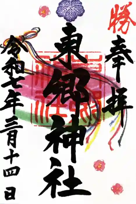 東郷神社の御朱印