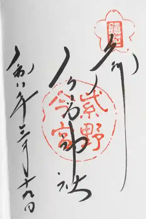 今宮神社の御朱印