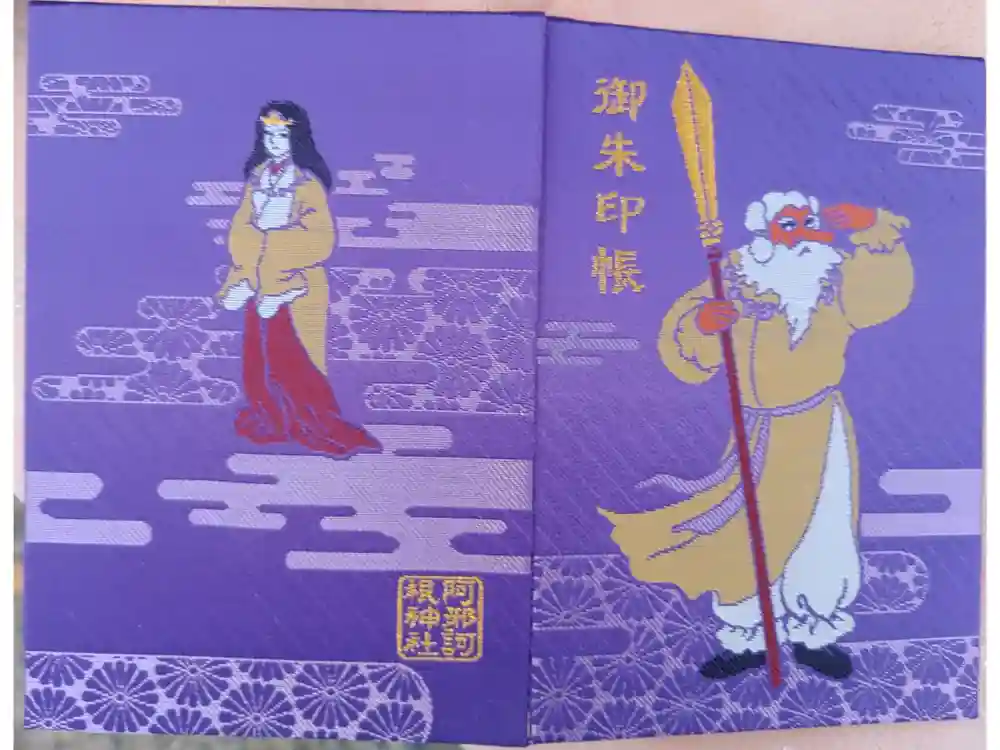 阿邪訶根神社の御朱印帳