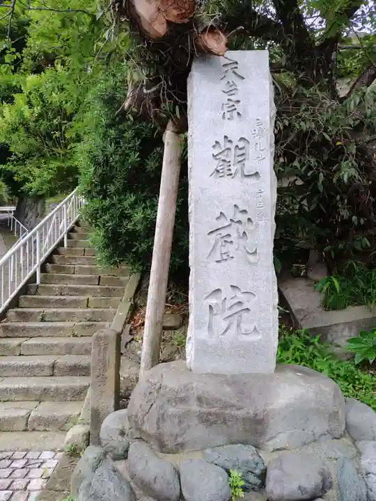 観蔵院(神奈川県)
