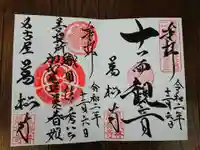 万松寺の御朱印