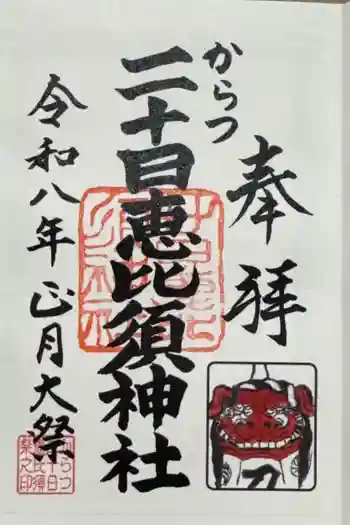 唐津神社の御朱印 2026年01月