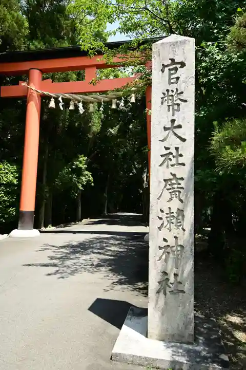 廣瀬大社(奈良県)