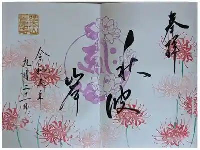 令和5年お彼岸御朱印