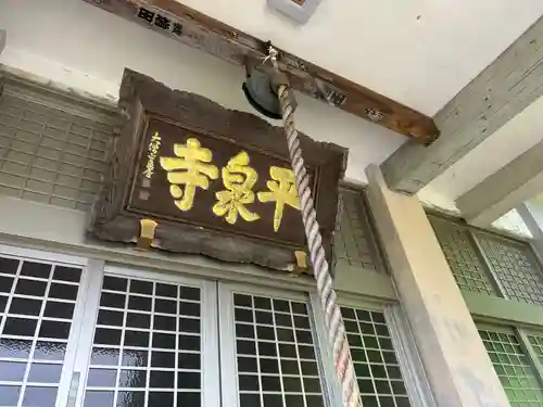 天台宗 平泉寺(福井県)