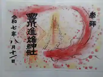 豊川進雄神社の御朱印 2025年08月