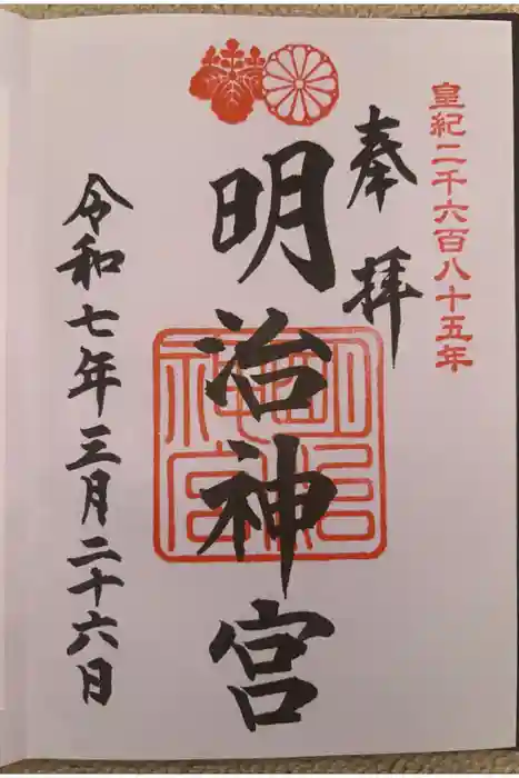 明治神宮の御朱印