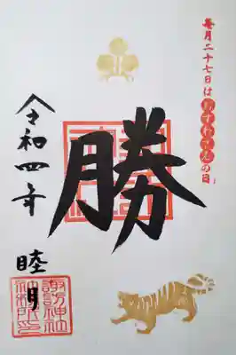 27日『おすわさん』限定の『勝』御朱印です。